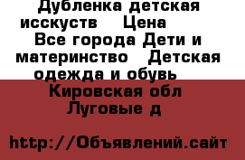 Дубленка детская исскуств. › Цена ­ 950 - Все города Дети и материнство » Детская одежда и обувь   . Кировская обл.,Луговые д.